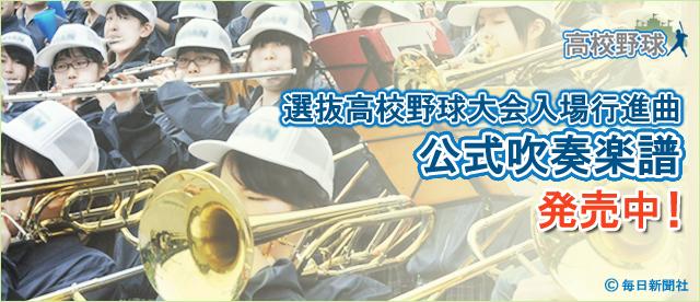 選抜高校野球大会入場行進曲 公式吹奏楽譜