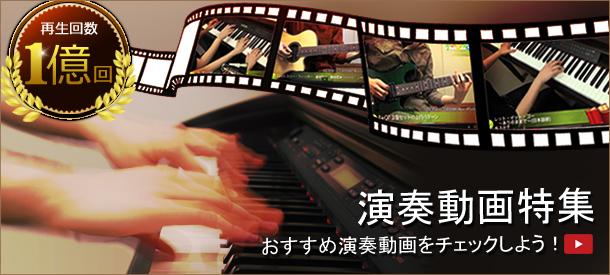 演奏動画特集 ~「PRINTGAKUFU」Channel再生回数1億回突破!~