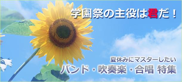 夏休みにマスターしたい！ バンド・吹奏楽・合唱特集