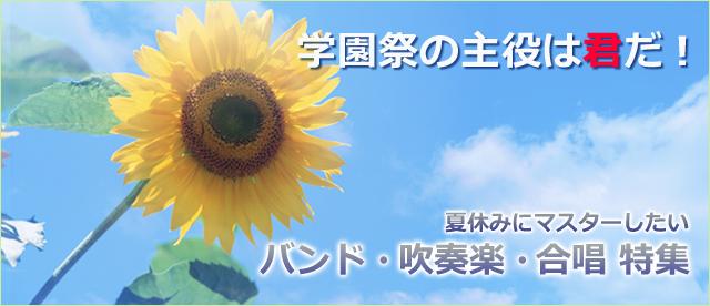 夏休みにマスターしたい！ バンド・吹奏楽・合唱特集