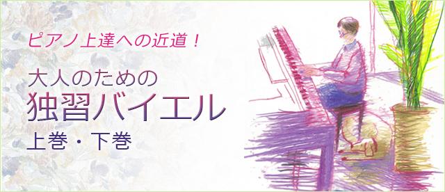 大人のための独習バイエル　上巻・下巻