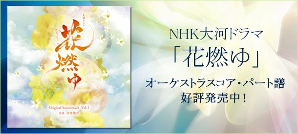 Nhk大河ドラマ 花燃ゆ メインテーマ ヤマハ ぷりんと楽譜