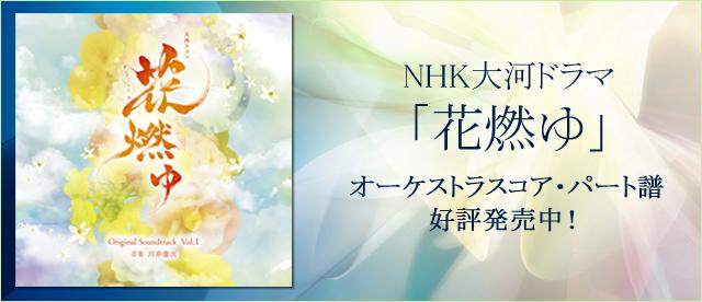 NHK大河ドラマ「花燃ゆ」メインテーマ