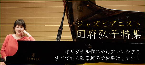 ジャズピアニスト・国府弘子特集