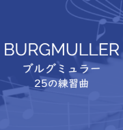 ブルグミュラー25の練習曲