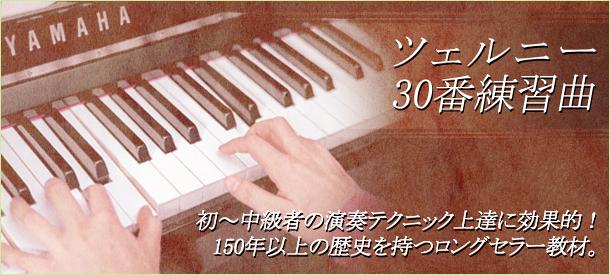 ツェルニー30番練習曲