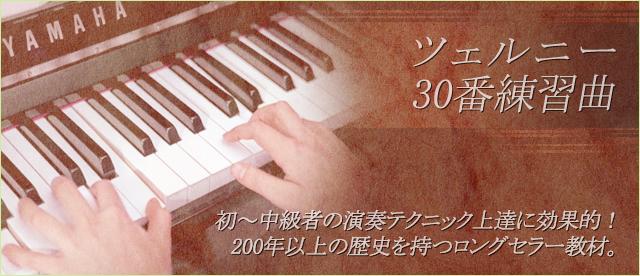 ツェルニー30番練習曲