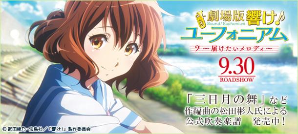 9/30劇場版公開!「響け!ユーフォニアム」公式吹奏楽譜 発売中!