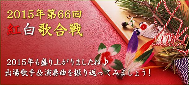 15年 第66回 紅白歌合戦 ヤマハ ぷりんと楽譜 15年 第66回 紅白歌合戦 ヤマハ ぷりんと楽譜