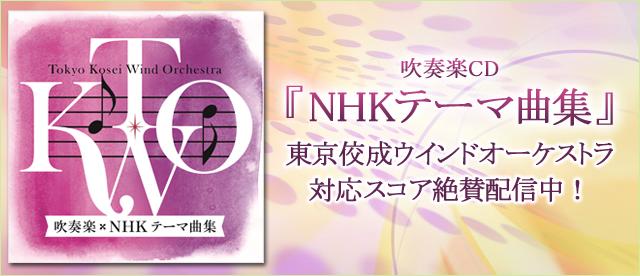 吹奏楽CD『NHKテーマ曲集』東京佼成ウインドオーケストラ　対応スコア絶賛配信中！