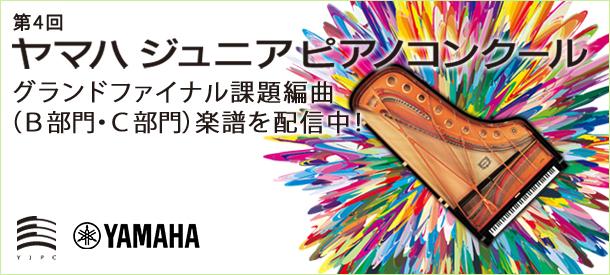 第4回ヤマハジュニアピアノコンクール グランドファイナル課題編曲