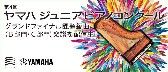 第4回ヤマハジュニアピアノコンクール グランドファイナル課題編曲