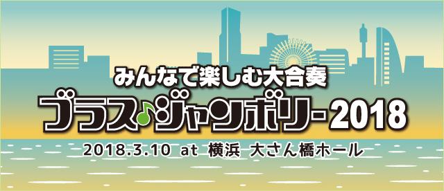 みんなで楽しむ大合奏　ブラス・ジャンボリー2018