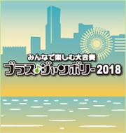 みんなで楽しむ大合奏　ブラス・ジャンボリー2018