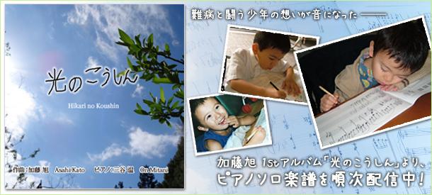 加藤旭 1st アルバム 光のこうしん より ピアノソロ楽譜を順次配信中 ヤマハ ぷりんと楽譜 加藤旭 1st アルバム 光のこうしん より ピアノソロ楽譜を順次配信中 ヤマハ ぷりんと楽譜