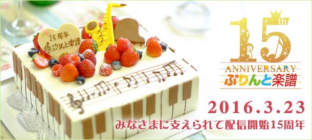 2016.3.23 ぷりんと楽譜配信開始15周年