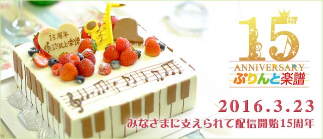 2016.3.23 ぷりんと楽譜配信開始15周年