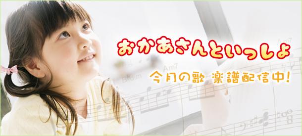 おかあさんといっしょ　今月の歌　楽譜配信中！