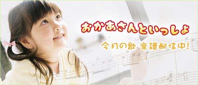 おかあさんといっしょ 今月の歌 楽譜配信中!