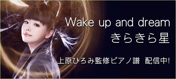 上原ひろみ監修ピアノ譜「Wake up and dream」「きらきら星」配信中！