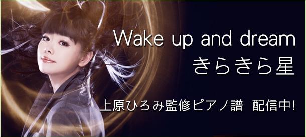 上原ひろみ監修ピアノ譜「Wake up and dream」「きらきら星」配信中!