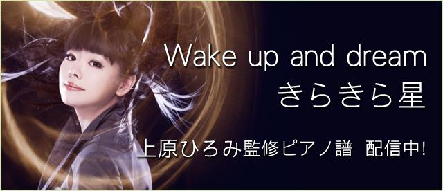 上原ひろみ監修ピアノ譜「Wake up and dream」「きらきら星」配信中！