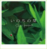 国安修二「いのちの芽」