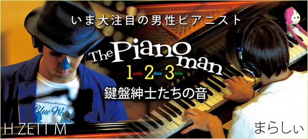 『The Pianoman 1(ソロ)・2(デュオ)・3(トリオ) -鍵盤紳士たちの音-』