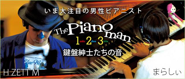 『The Pianoman 1(ソロ)・2(デュオ)・3(トリオ) -鍵盤紳士たちの音-』