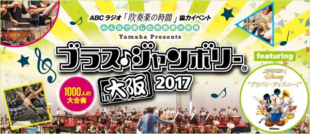 みんなで楽しむ大合奏　ブラス・ジャンボリーin 大阪 2017