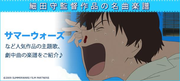 細田守監督作品の名曲楽譜 ヤマハ ぷりんと楽譜