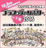 みんなで楽しむ大合奏　ブラス・ジャンボリーin 千葉 2016