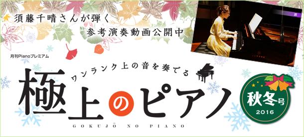 月刊Pianoプレミアム 極上のピアノ2016秋冬号