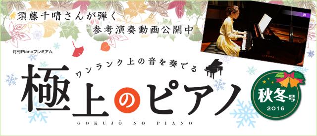 月刊Pianoプレミアム 極上のピアノ2016秋冬号