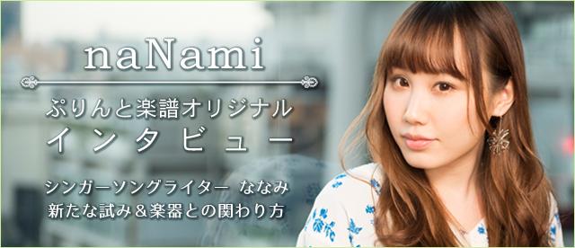 naNami ぷりんと楽譜　オリジナルインタビュー