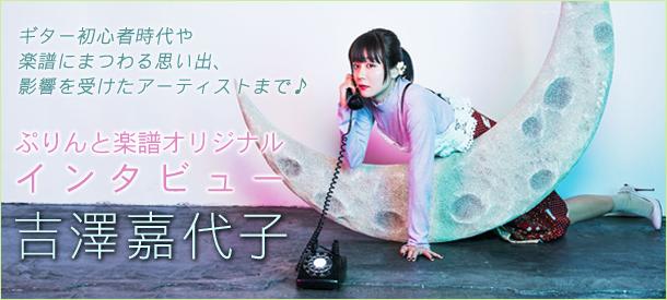 吉澤嘉代子 ぷりんと楽譜 オリジナルインタビュー