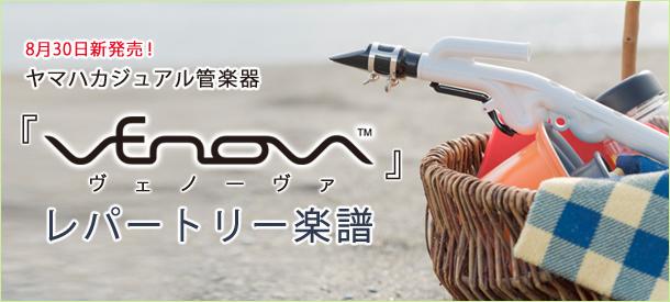 Venova ヴェノーヴァ レパートリー楽譜 ヤマハ ぷりんと楽譜 Venova ヴェノーヴァ レパートリー楽譜 ヤマハ ぷりんと楽譜