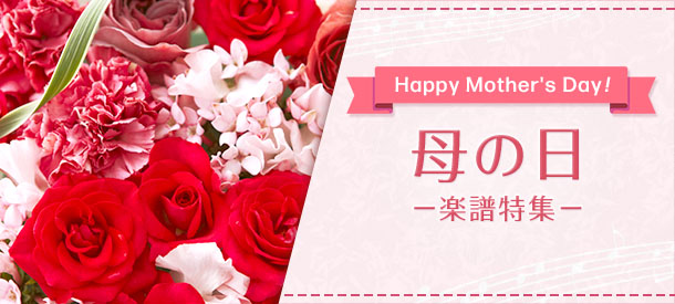 Happy Mother's Day！ 母の日 楽譜特集