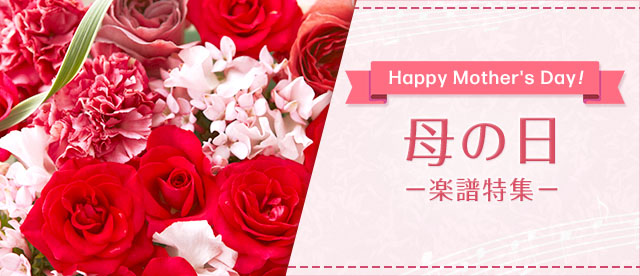 Happy Mother's Day！ 母の日 楽譜特集