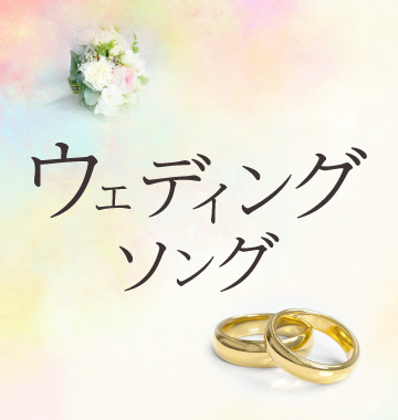 【ピアノ楽譜】ウェディングソング 楽譜特集