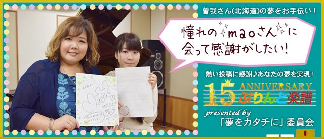 【夢をカタチに委員会】発足!『憧れのmaoさんに会って感謝がしたい!』を実現♪