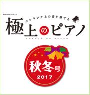 極上のピアノ2017秋冬号