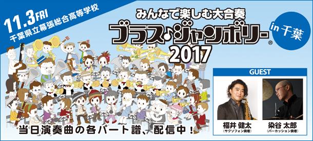 みんなで楽しむ大合奏 ブラス・ジャンボリーin 千葉 2017