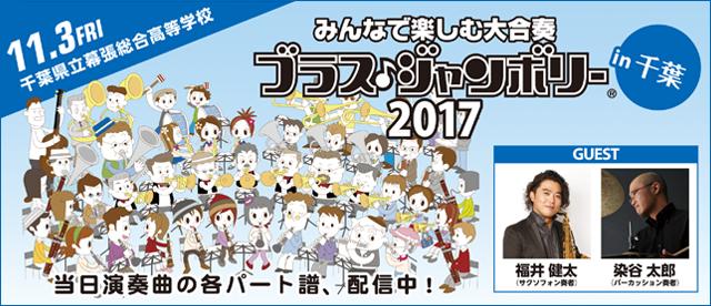 みんなで楽しむ大合奏　ブラス・ジャンボリーin 千葉 2017