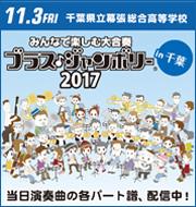 みんなで楽しむ大合奏　ブラス・ジャンボリーin 千葉 2017