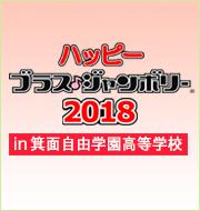 みんなで楽しむ大合奏　ブラス・ジャンボリーin 箕面 2018