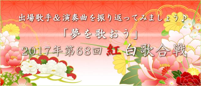 2017年 第68回 紅白歌合戦