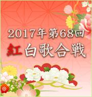 2017年 第68回 紅白歌合戦