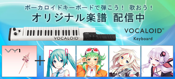 ボーカロイドキーボードで弾こう！歌おう！オリジナル楽譜、配信中