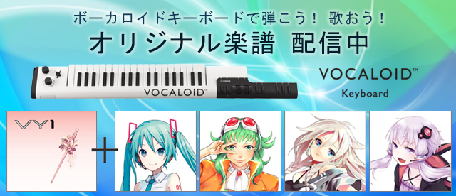 ボーカロイドキーボードで弾こう！歌おう！オリジナル楽譜、配信中